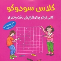 کلاس سودوکو-گامی فراتر برای افزایش دقت وتمرکز
